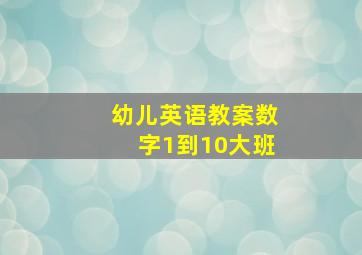 幼儿英语教案数字1到10大班