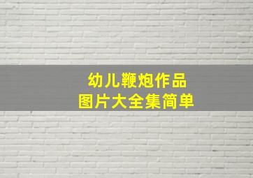 幼儿鞭炮作品图片大全集简单