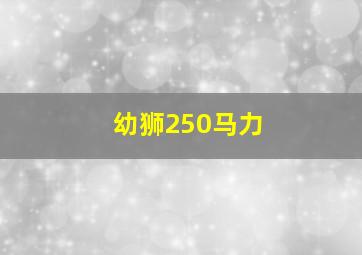 幼狮250马力