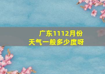 广东1112月份天气一般多少度呀