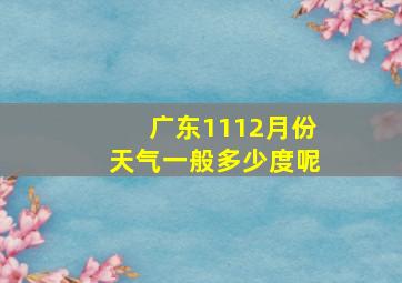 广东1112月份天气一般多少度呢