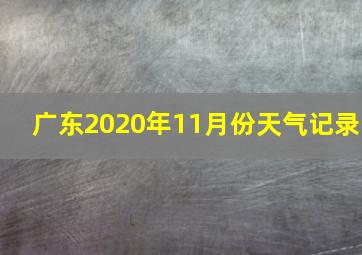 广东2020年11月份天气记录