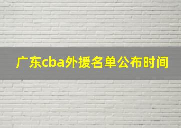 广东cba外援名单公布时间