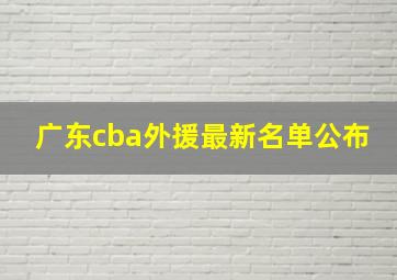 广东cba外援最新名单公布