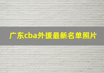 广东cba外援最新名单照片