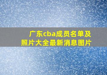 广东cba成员名单及照片大全最新消息图片