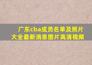 广东cba成员名单及照片大全最新消息图片高清视频