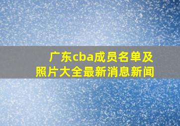 广东cba成员名单及照片大全最新消息新闻