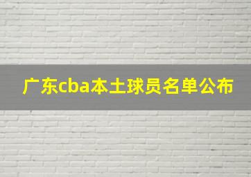 广东cba本土球员名单公布