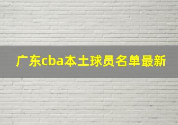 广东cba本土球员名单最新