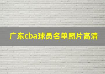 广东cba球员名单照片高清