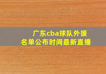 广东cba球队外援名单公布时间最新直播