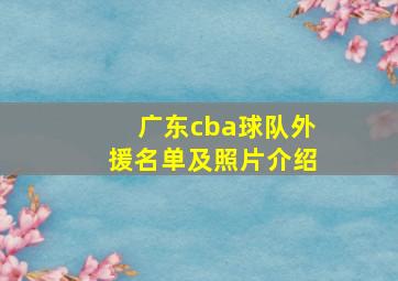 广东cba球队外援名单及照片介绍