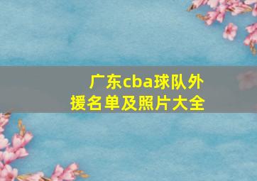 广东cba球队外援名单及照片大全