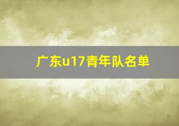 广东u17青年队名单