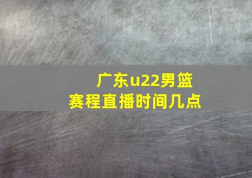 广东u22男篮赛程直播时间几点