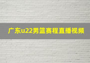 广东u22男篮赛程直播视频