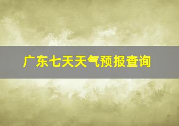 广东七天天气预报查询