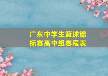 广东中学生篮球锦标赛高中组赛程表