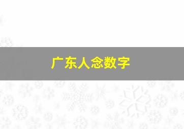 广东人念数字