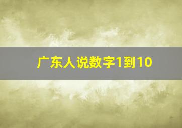 广东人说数字1到10