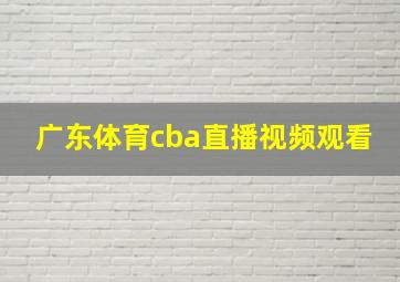 广东体育cba直播视频观看