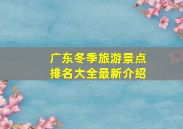 广东冬季旅游景点排名大全最新介绍