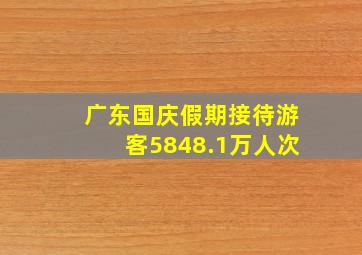 广东国庆假期接待游客5848.1万人次