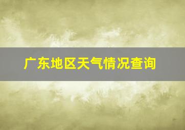 广东地区天气情况查询