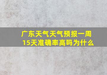 广东天气天气预报一周15天准确率高吗为什么