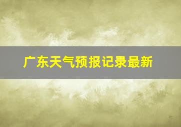 广东天气预报记录最新