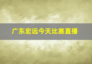 广东宏远今天比赛直播