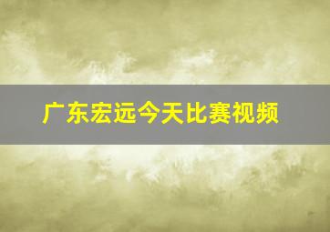 广东宏远今天比赛视频