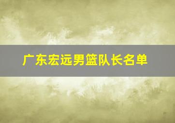 广东宏远男篮队长名单