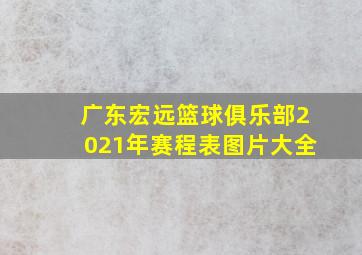 广东宏远篮球俱乐部2021年赛程表图片大全