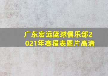 广东宏远篮球俱乐部2021年赛程表图片高清