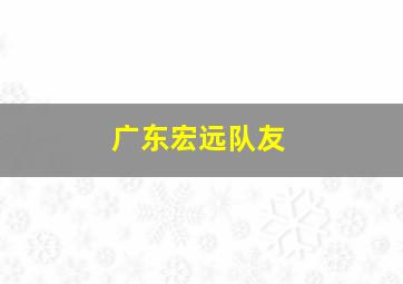 广东宏远队友