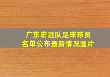 广东宏远队足球球员名单公布最新情况图片