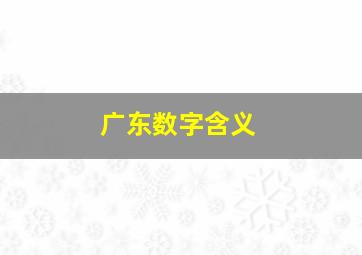 广东数字含义