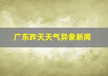 广东昨天天气异象新闻