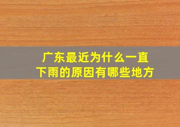 广东最近为什么一直下雨的原因有哪些地方