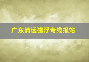 广东清远磁浮专线报站