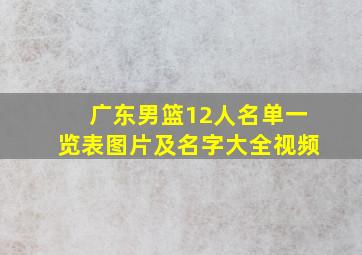 广东男篮12人名单一览表图片及名字大全视频