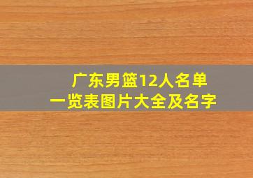 广东男篮12人名单一览表图片大全及名字