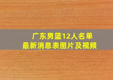 广东男篮12人名单最新消息表图片及视频