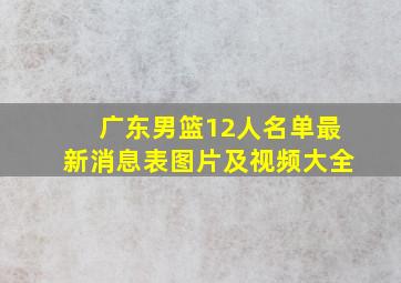 广东男篮12人名单最新消息表图片及视频大全