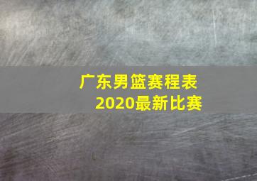 广东男篮赛程表2020最新比赛