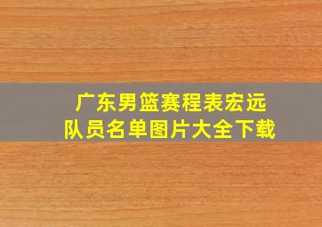 广东男篮赛程表宏远队员名单图片大全下载