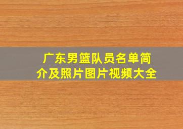 广东男篮队员名单简介及照片图片视频大全