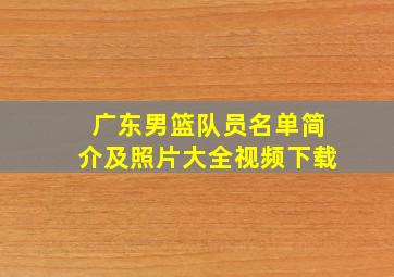 广东男篮队员名单简介及照片大全视频下载